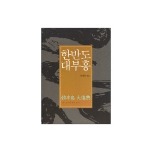 한반도 대부흥-옥성득