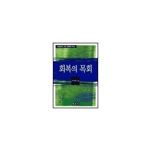 회복의 목회-이재철