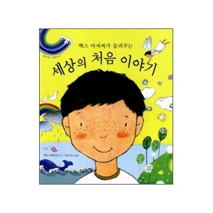 세상의 처음 이야기