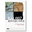 KAL 007, 풀리지 않는 의혹들