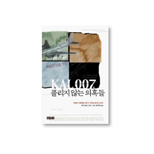 KAL 007, 풀리지 않는 의혹들-버트 슐로스 버그 