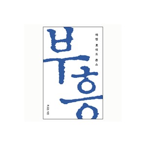 부흥-마틴 로이즈 존스