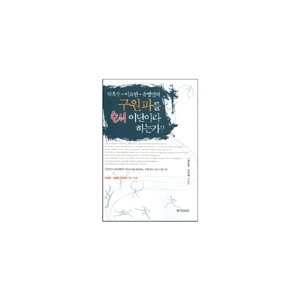 박옥수, 이요한, 유병언의 구원파를 왜 이단이라 하는가-정동섭, 이영애