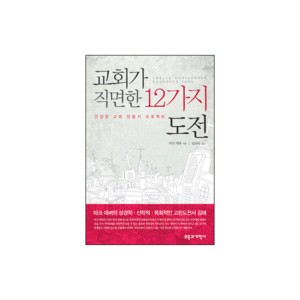 교회가 직면한 12가지 도전-마크 데버