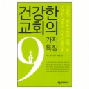 건강한 교회의 9가지 특징