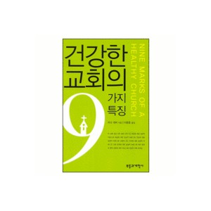 건강한 교회의 9가지 특징-마크 데버