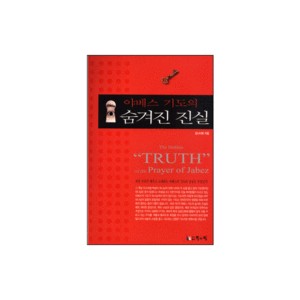 야베스 기도의 숨겨진 진실-김나사로