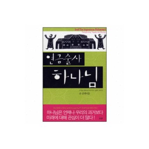 연금술사 하나님 - 비극을 축복으로 바꾸시는 하나님-존 클레이풀