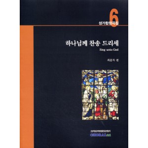 하나님께 찬송드리세-CHORAL21 성가합창곡집6(악보) - 최훈차 편