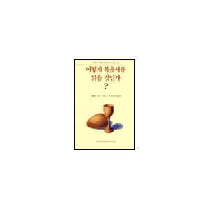 어떻게 복음서를 읽을 것인가-죠엘 그린