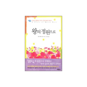 왕의 정원으로 (A Place of Quiet Rest) - 낸시 레이 드모스