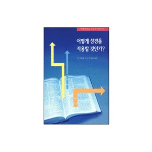 어떻게 성경을 적용할 것인가-잭 쿠하쉑