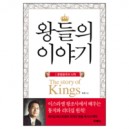 왕들의 이야기 - 분열왕국의 시작 1 (The Story of Kings) - 한홍