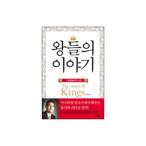 왕들의 이야기 - 분열왕국의 시작 1 (The Story of Kings) - 한홍