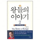 왕들의 이야기2 - 꺼지지 않는 꿈 (The Story of Kings) - 한홍