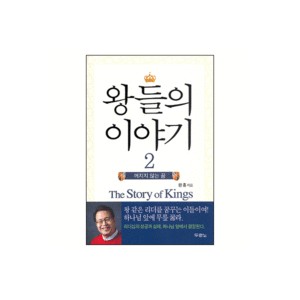 왕들의 이야기2 - 꺼지지 않는 꿈 (The Story of Kings) - 한홍