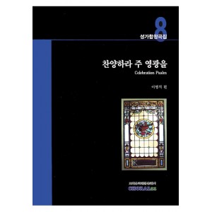 찬양하라 주 영광을-CHORAL21성가합창곡집8(악보) - 이병직 편