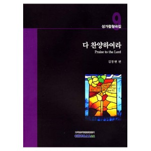 다 찬양하여라-CHORAL21 성가합창곡집9(악보) - 김동현 편   