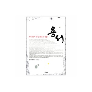 하나님이 주신 최고의 선물 용서 (Forgiveness) - 찰스 스탠리 