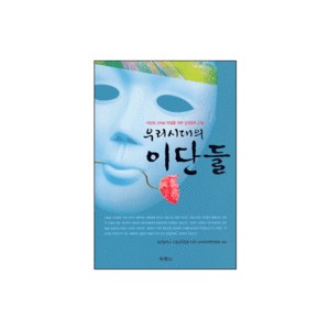 우리시대의 이단들 - 대전광역시 기독교연합회 이단 · 사이비대책위원