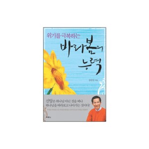 위기를 극복하는 바라봄의 능력 - 강준민