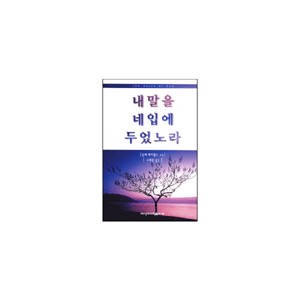 내 말을 네 입에 두었노라-신디 제이콥스 