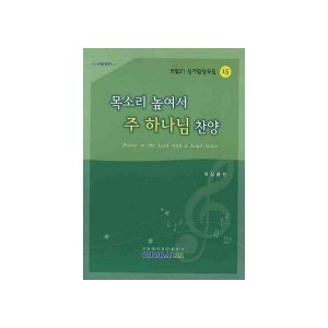 목소리 높여서 주 하나님 찬양-CHORAL21 성가합창곡집15(악보) - 이상훈 편