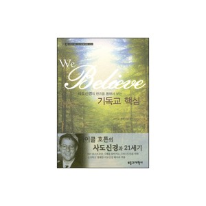 사도신경의 렌즈를 통해서 보는 기독교 핵심- 마이클 호튼 