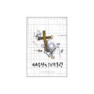 예수님의 제자훈련-P.T. 찬다필라