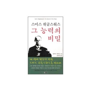 스미스 위글스워스 그 능력의 비밀-스미스 위글스워스