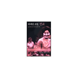 위대한 모험 선교-비비안 스테이시