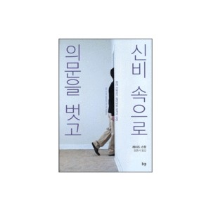 의문을 벗고 신비 속으로-레너드 스윗