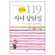 유아 119 자녀상담실 (Complete Marriage and Family) - 제임스 답슨