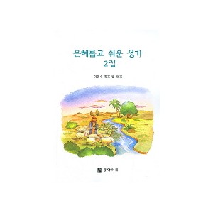 은혜롭고 쉬운 성가 2집(악보) - 이영수 편