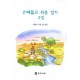 은혜롭고 쉬운 성가 2집(악보) - 이영수 편