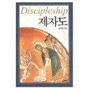 제자도 (Discipleship) 	- 데이빗 왓슨