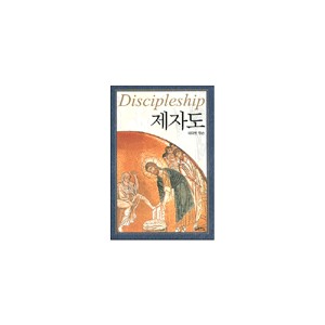 제자도 (Discipleship) 	- 데이빗 왓슨