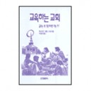 교육하는 교회