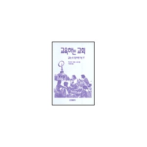 교육하는 교회-루시엔 콜맨 III세 
