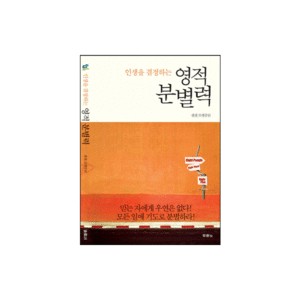 인생을 결정하는 영적 분별력 - 젠센 프랭클린