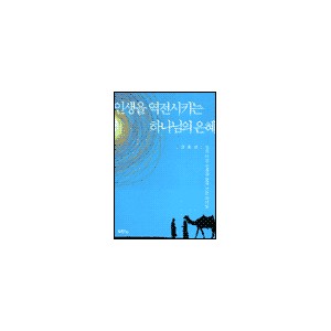 인생을 역전시키는 하나님의 은혜 - 강준민