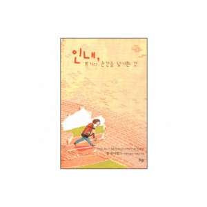 인내, 포기의 순간을 넘기는 것-빌 하이벨스