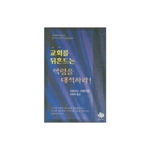 교회를 뒤흔드는 악령을 대적하라!-프랜시스 프랜지팬