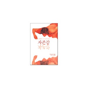 자존감-알리스터 맥그래스, 조애나 맥그래스