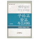 구하고 찾고 두드리라 : 예수님의 산상설교 (4) - 하용조 