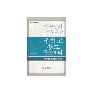 구하고 찾고 두드리라 : 예수님의 산상설교 (4) - 하용조 