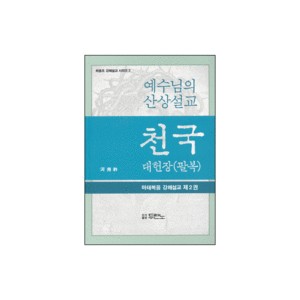 천국대헌장 (팔복) : 예수님의 산상설교 (1) - 하용조 