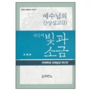 세상의 빛과 소금 : 예수님의 산상설교 (2) - 하용조