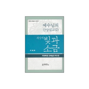 세상의 빛과 소금 : 예수님의 산상설교 (2) - 하용조