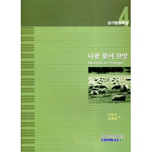 나팔불어 찬양-CHORAL21 성가합창곡집4(악보) - 이병직,차영회 편